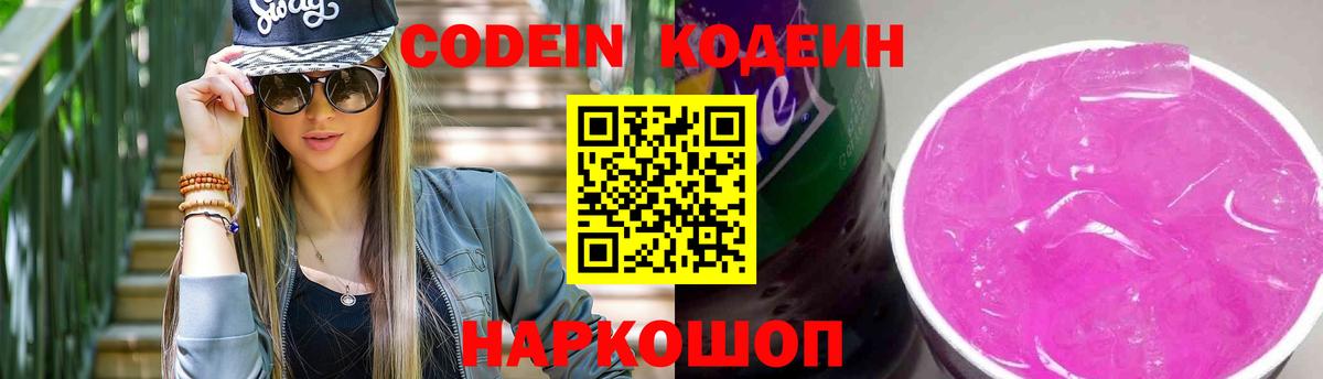 Codein Purple Drank  Вход с VPN  Железноводск  Codein Purple Drank 